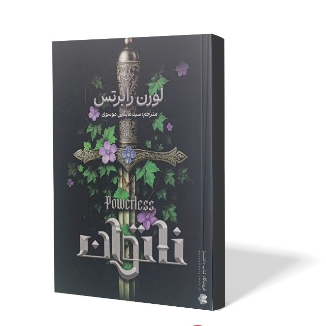 کتاب ناتوان اثر لورن رابرتس مترجم عابدین موسوی انتشارات اذربیان
