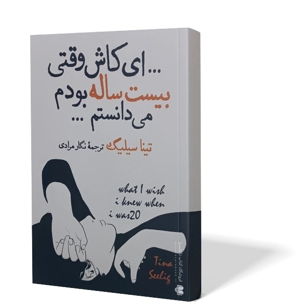 کتاب ای کاش وقتی بیست ساله بودم می دانستم اثر تینا سیلینگ مترجم نگار مرادی انتشارات آزرمیدخت