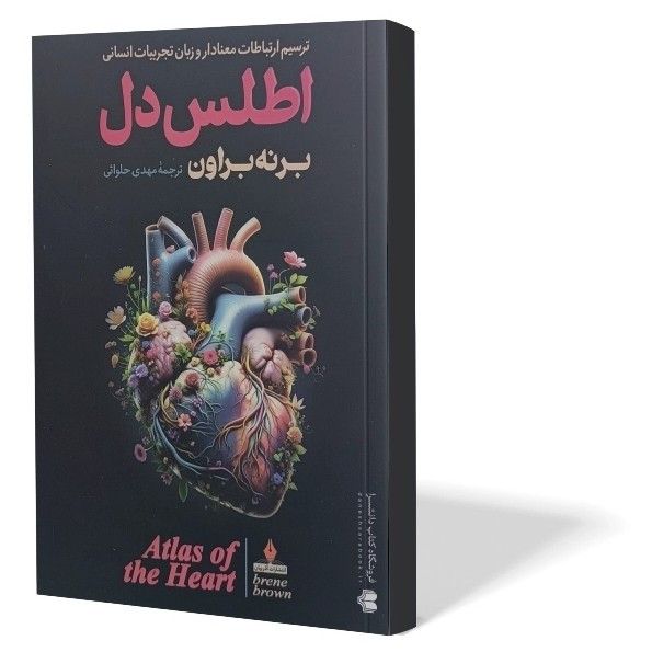 کتاب اطلس دل اثر برنه براون مترجم مهدی حلوائی انتشارات آزرمیدخت