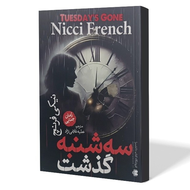 کتاب سه شنبه گذشت اثر نیکی فرنچ مترجم عطیه غلامی انتشارات آذربیان