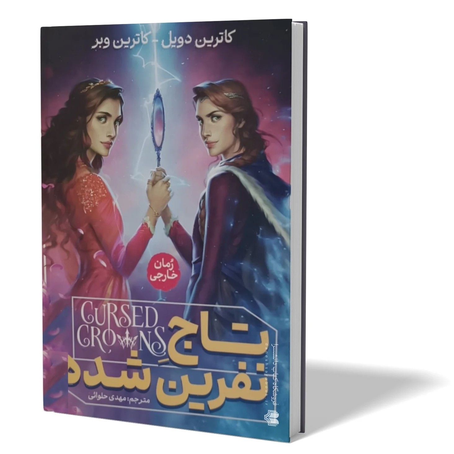 کتاب تاج نفرین شده اثر کاترین دویل کاترین وبر مترجم مهدی حلوائی انتشارات آذربیان