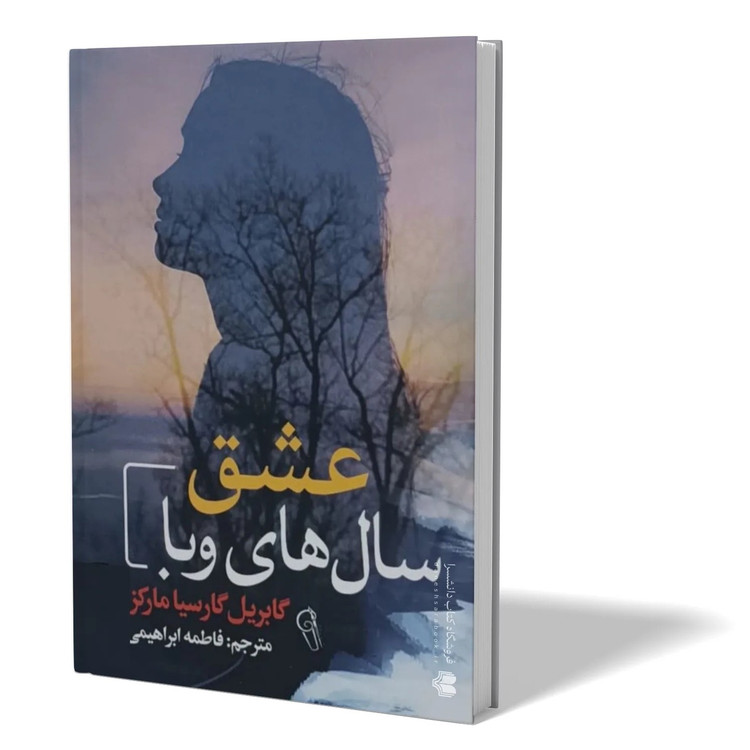 کتاب عشق سال های وبا اثر گابریل گارسیا مارکز مترجم فاطمه ابراهیمی انتشارات آزرمیدخت