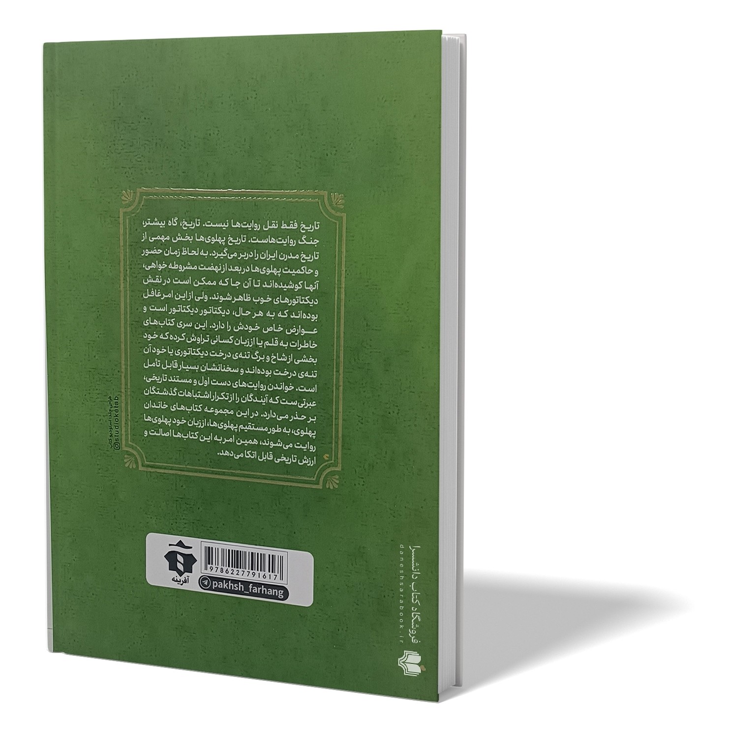 کتاب دخترم فرح خاطرات فریده دیبا اثر کاظم مطلق انتشارات آفرینه