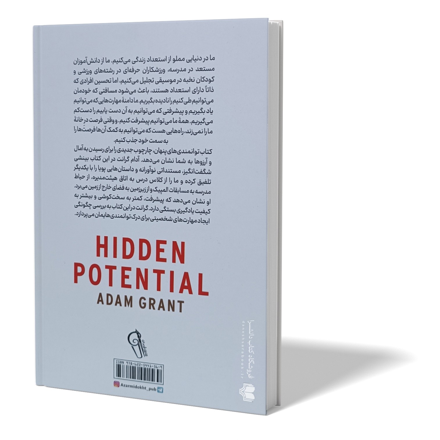 کتاب توانمندی های پنهان اثر آدام گرانت ترجمه مهدی حلوائی انتشارات آزرمیدخت