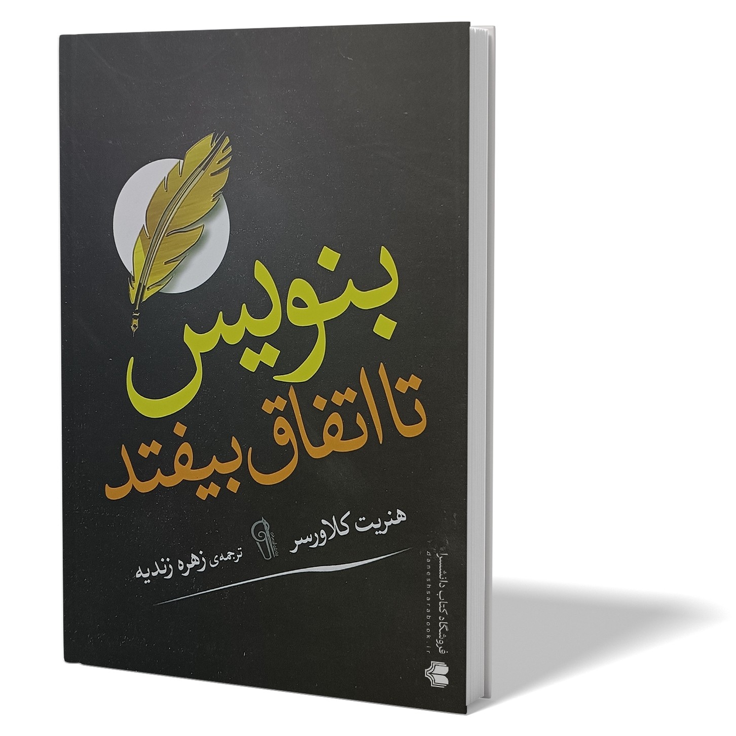 کتاب بنویس تا اتفاق بیفتد اثر هنریت کلاورسر مترجم زهره زندیه انتشارات آزرمیدخت