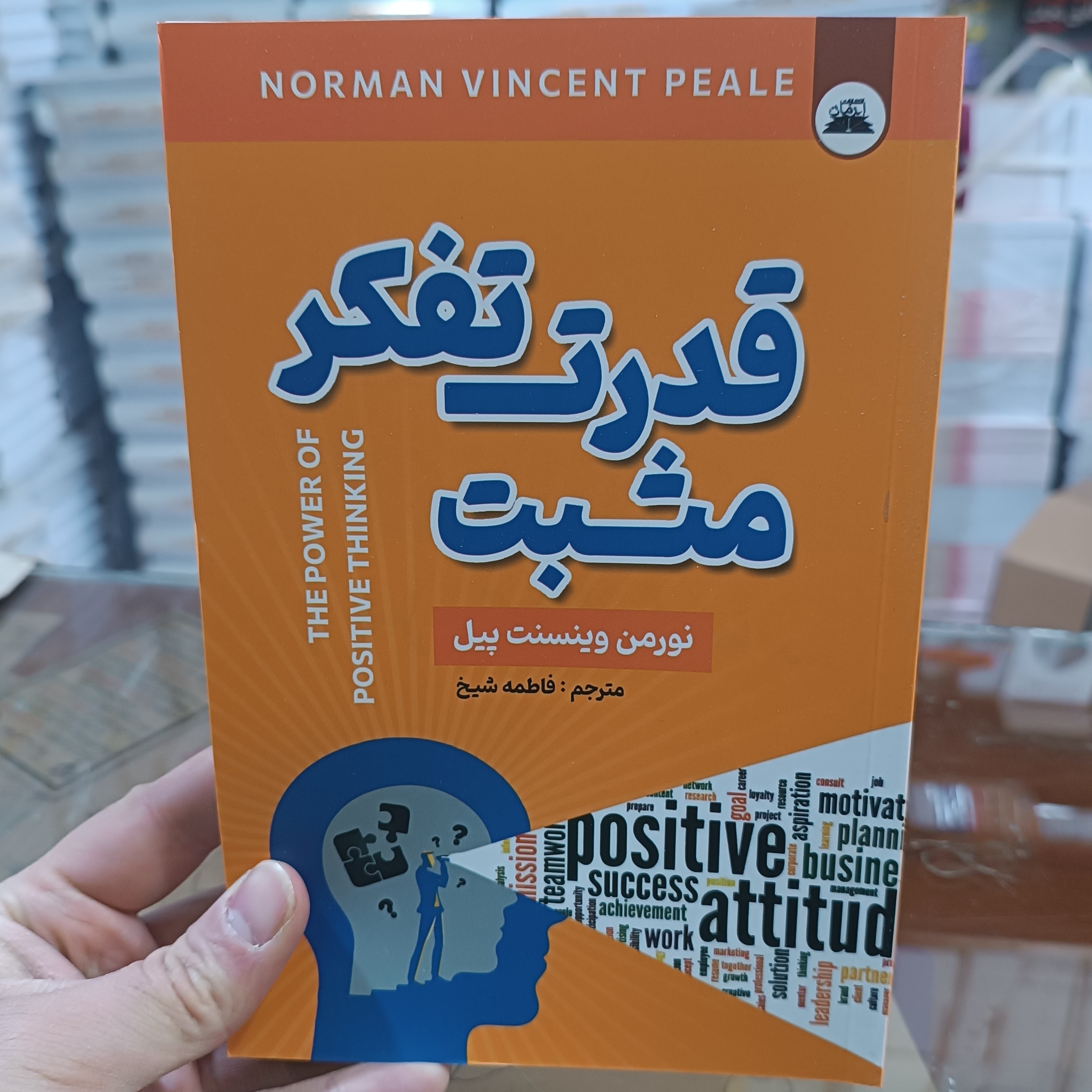 کتاب قدرت تفکر مثبت اثر نورمن وینسنت پیل مترجم فاطمه شیخ انتشارات نیک فرجام