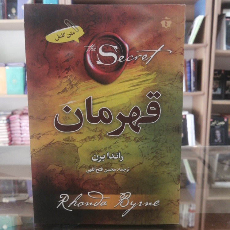 کتاب قهرمان اثر راندا برن مترجم محسن فتح الهی انتشارات افرینه