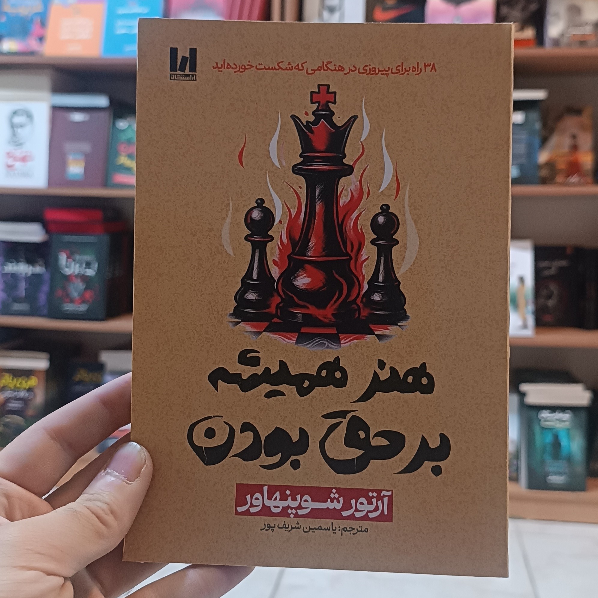 کتاب هنر همیشه بر حق بودن اثر شوپنهاور مترجم یاسمین شریف پور انتشارات آراستگان