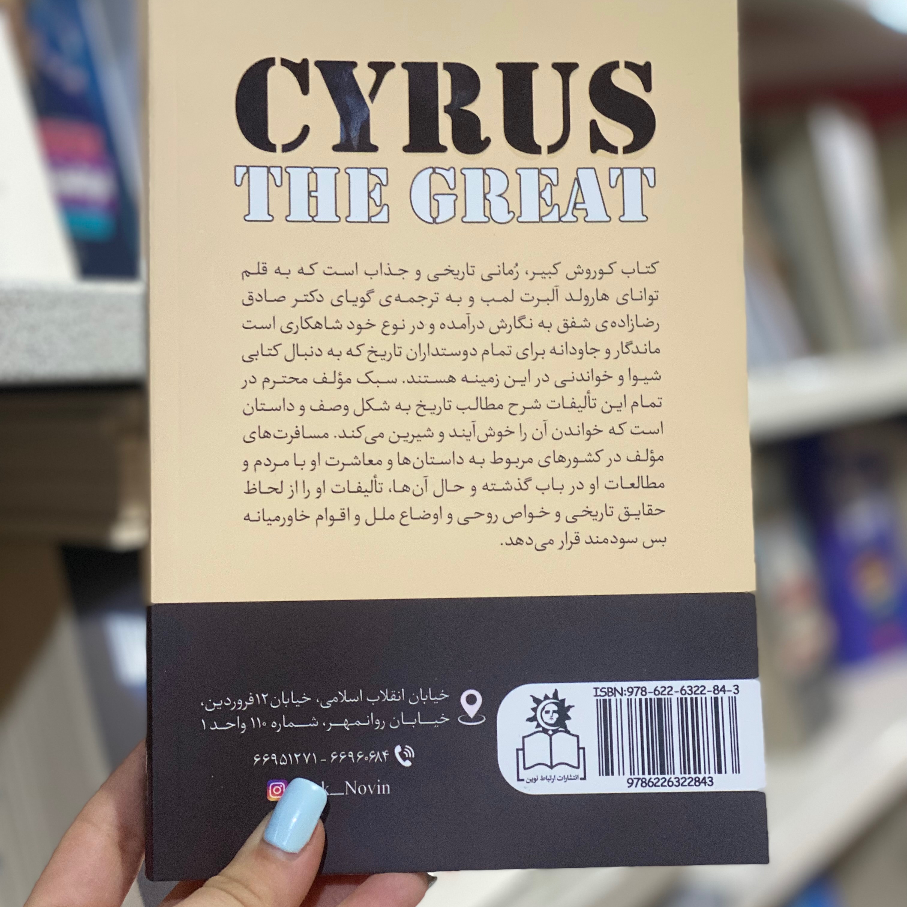 کتاب منم کوروش شاه جهانیان اثر هارولد لمب مترجم صادق رضا زاده شفق انتشارات ارتباط نوین