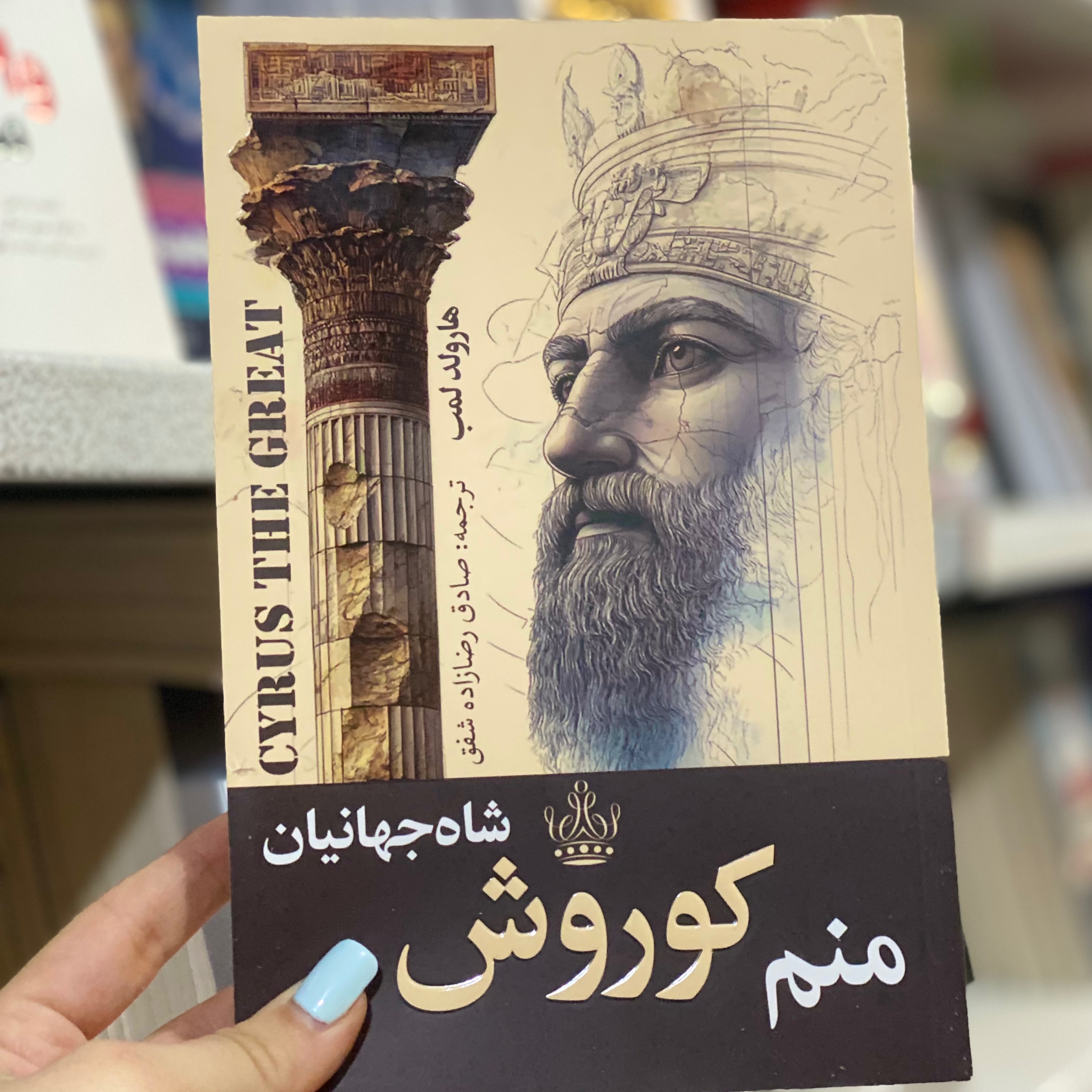 کتاب منم کوروش شاه جهانیان اثر هارولد لمب مترجم صادق رضا زاده شفق انتشارات ارتباط نوین