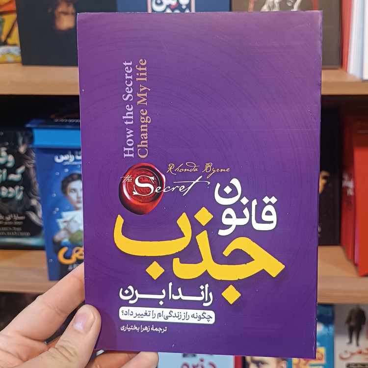 کتاب قانون جذب اثر راندا برن مترجم زهرا بختیاری انتشارات آستان مهر