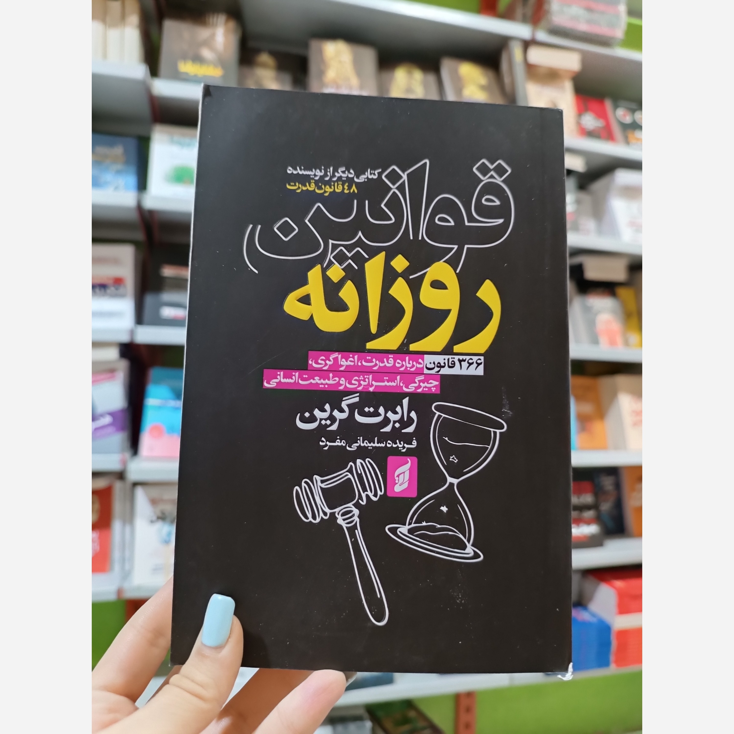 کتاب قوانین روزانه اثر رابرت گرین مترجم فریده سلیمانی مفرد انتشارات اتیسا
