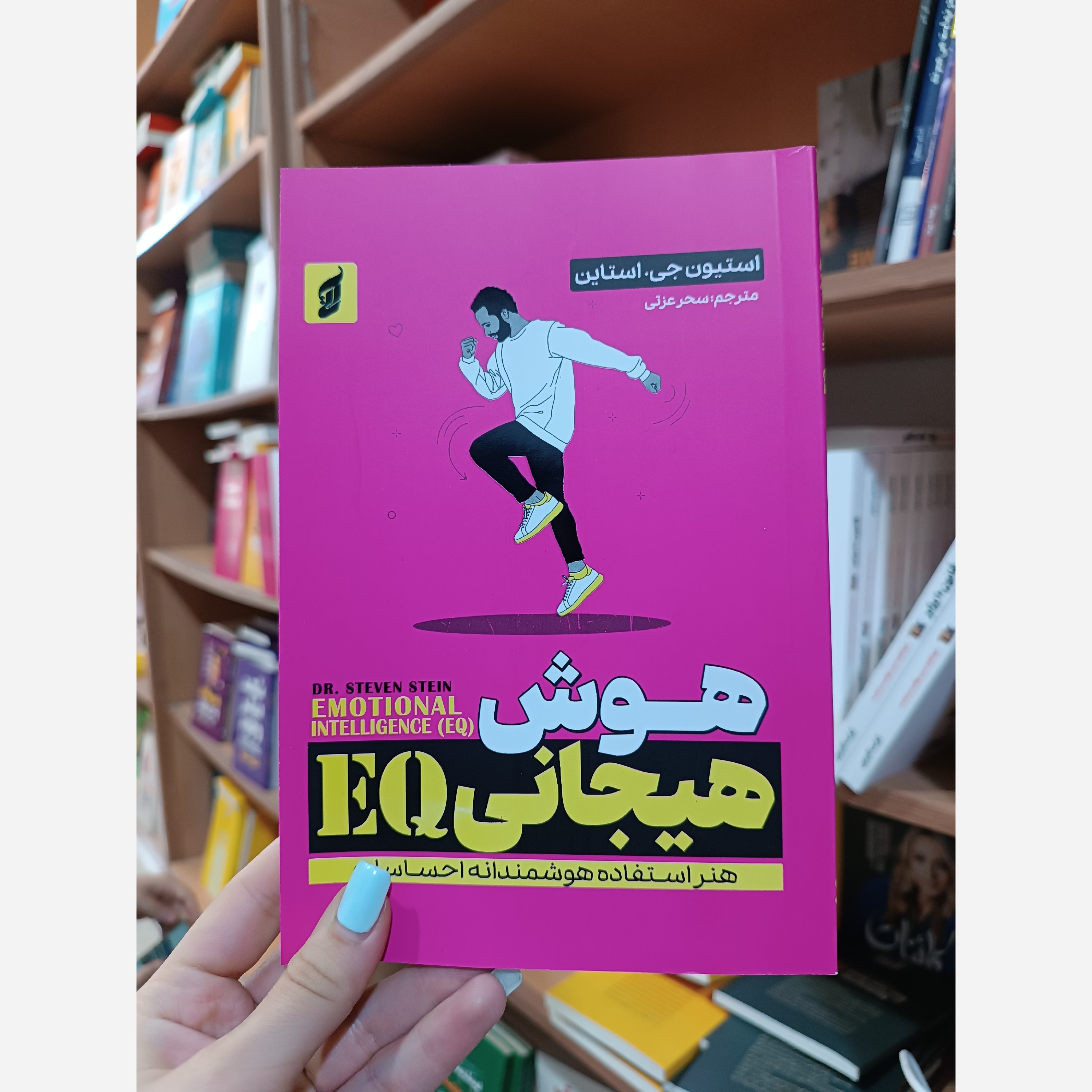 کتاب هوش هیجانی EQ اثر استیون جی استاین مترجم سحر عزتی انتشارات آتیسا