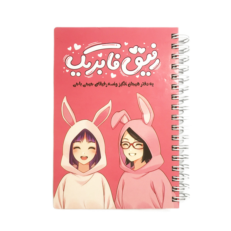 دفترچه خاطرات رفیق فابریک کد 01 af 65