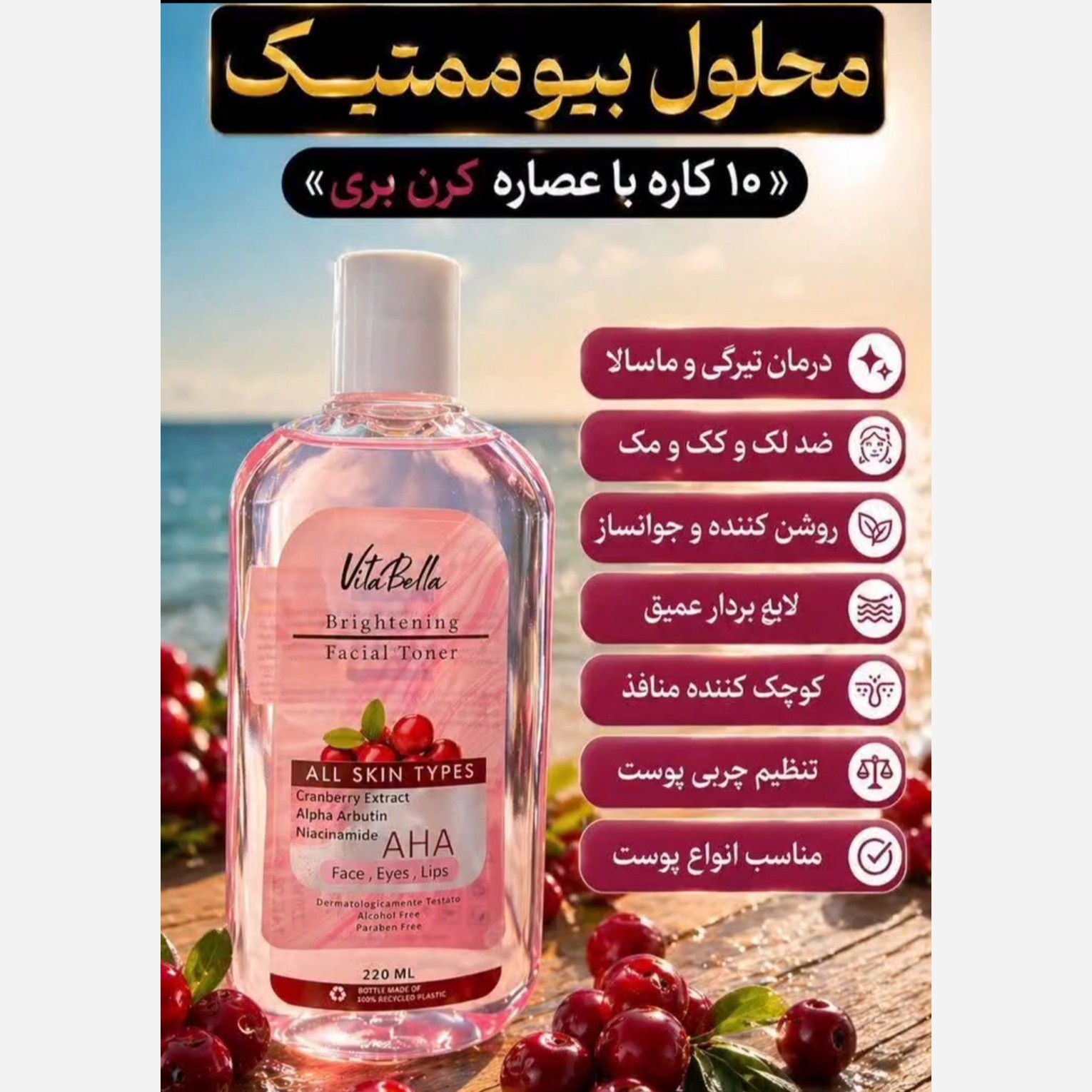 تونر تخصصی روشن کننده پوست ویتابلا اصلی.