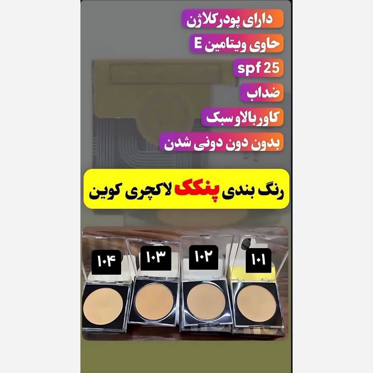 پنکک لاکچری کوین فرانسوی اصل شماره 101 اصلی با بارکد اصالت کالا.