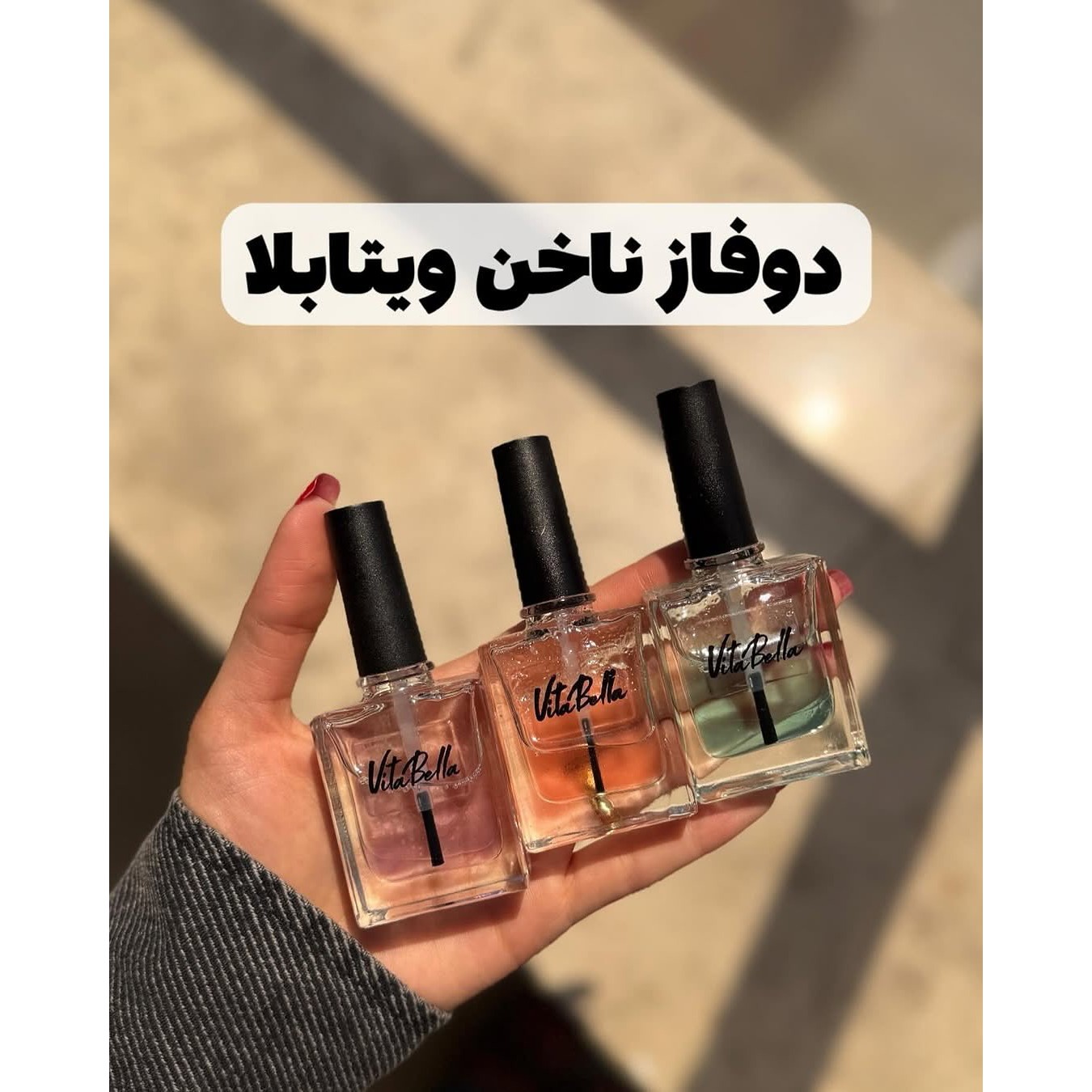 تقویت ناخن ویتابلا ..