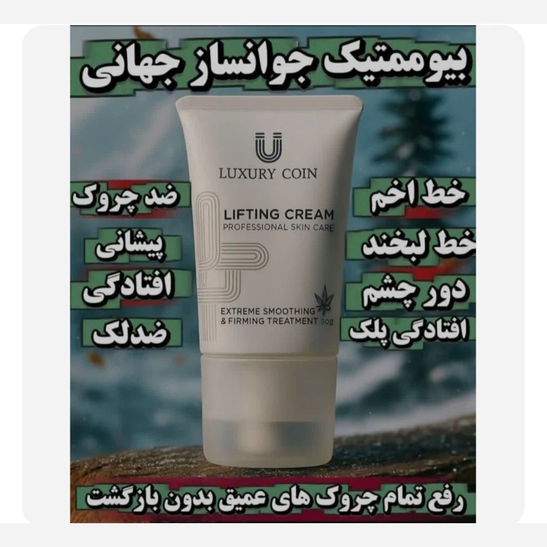 کرم لیفتینگ 12 کاره جوانساز 120 میلی فرانسوی اصل با بارکد اصالت کالا..