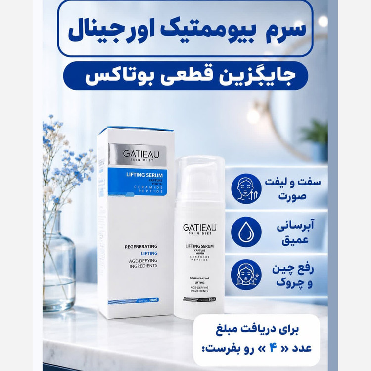 سرم لیفتینگ بیوممتیک گاتیو سفت کننده پوست
