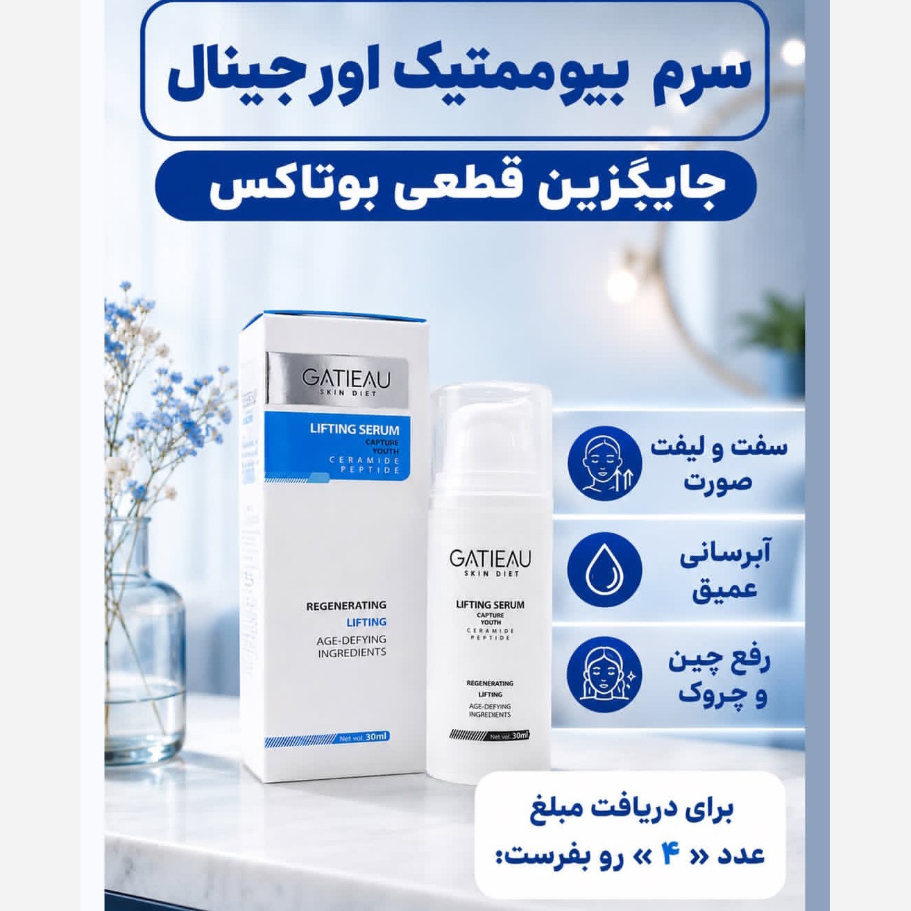 سرم لیفتینگ بیوممتیک جایگزین بوتاکس اصل و اورجینال..