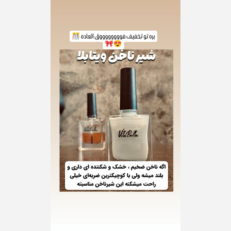لوسیون شیر ناخن ویتابلا (تقویت کننده قوی ناخن) اصل...