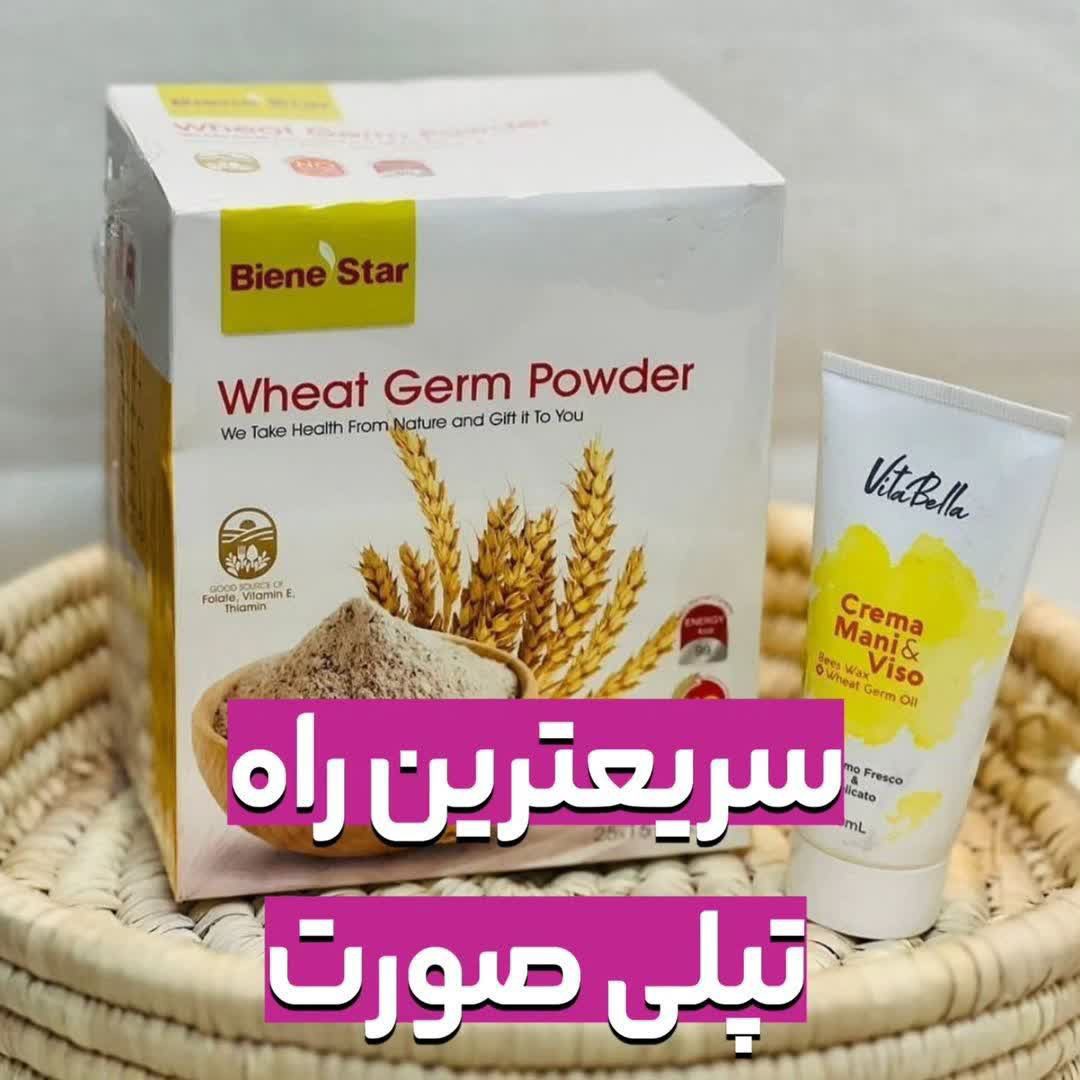 پک پر شدن صورت پودر جوانه گندم و کرم جوانه گندم اصل.....