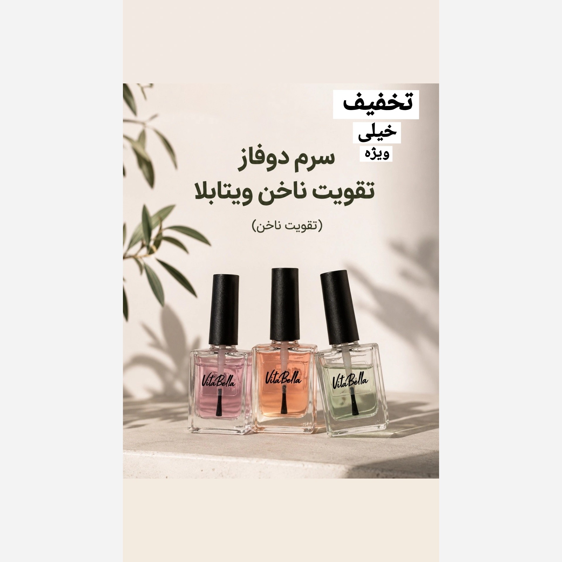 تقویت ناخن ویتابلا اصل و بارکددار ....
