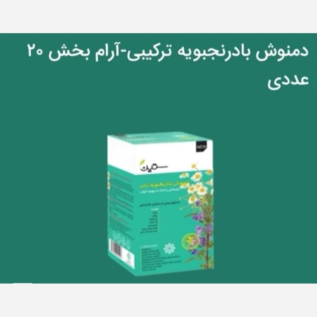دمنوش بادرنجبویه ترکیبی (بهبود خواب) 20 عددی