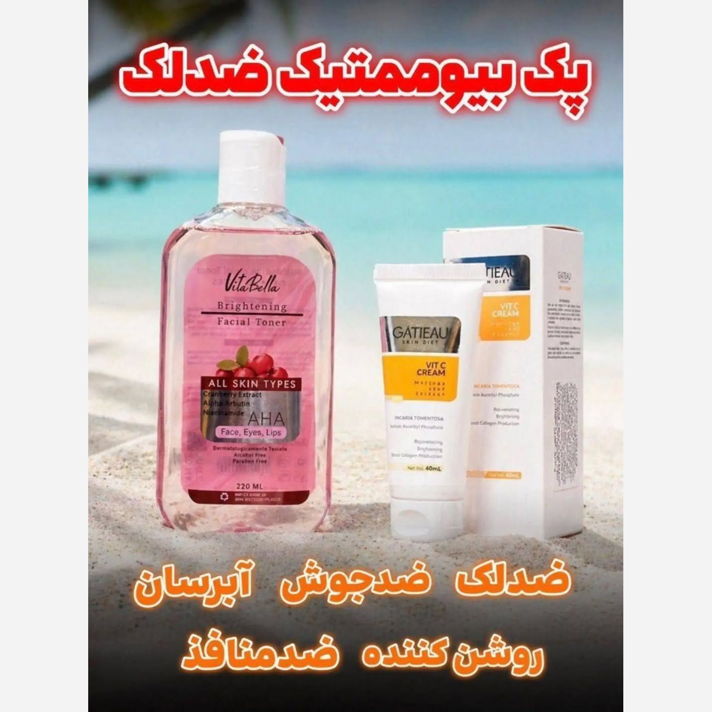پک روشن کننده و ضدلک بیوممتیک اصل.