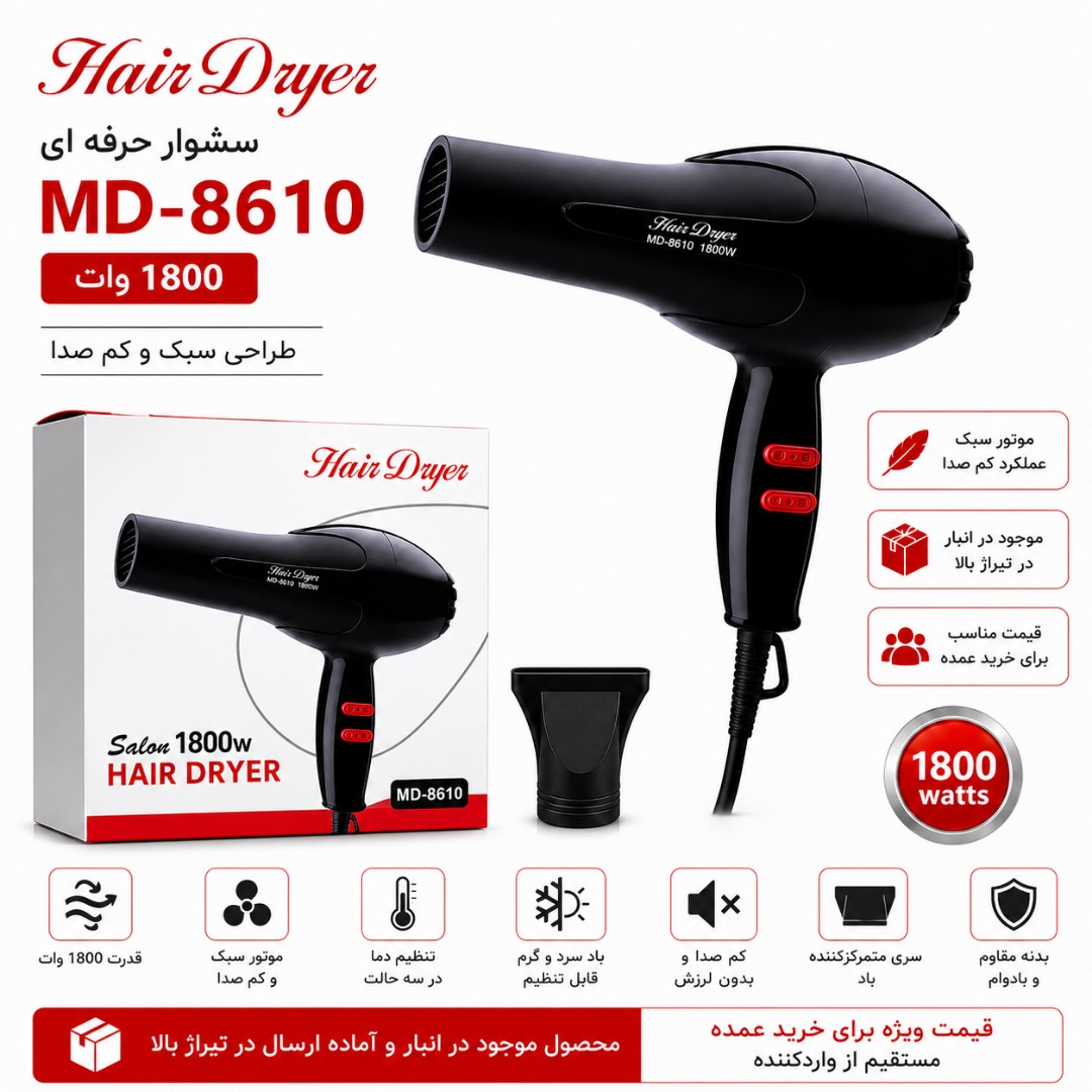 سشوار حرفهای MD-8610 مدل 1800 وات