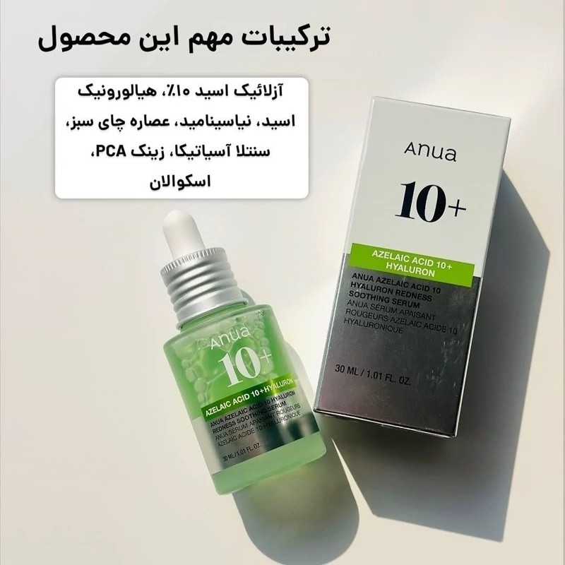 سرم تسکین دهنده قرمزی حاوی 10 درصد اسید آزلائیک و هیالورونیک اسید آنوا کره