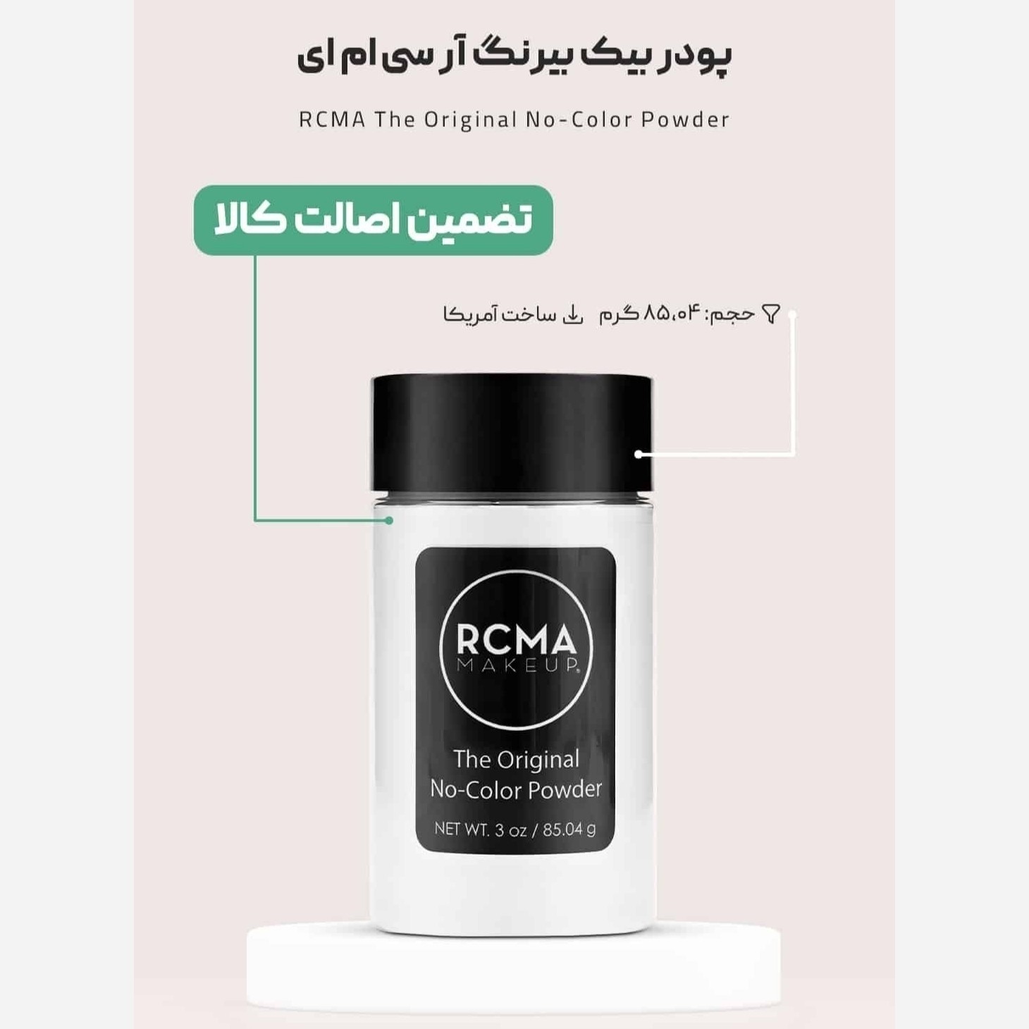 پودرفیکس اورجینال ار سی ام ای RCMA بی رنگ