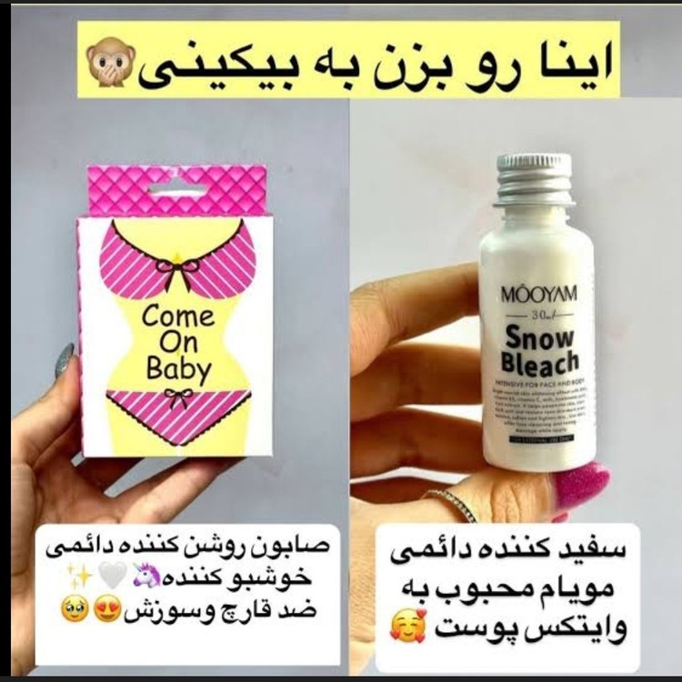 پک سفید کننده دائمی نقاط حساس (کرم مویام +صابون)