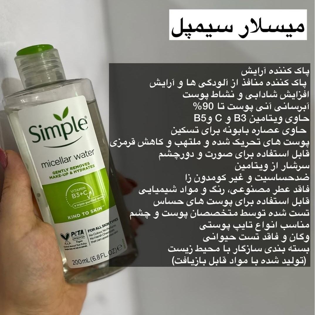 میسلار واتر سیمپل مناسب انواع پوست حجم 200 میل