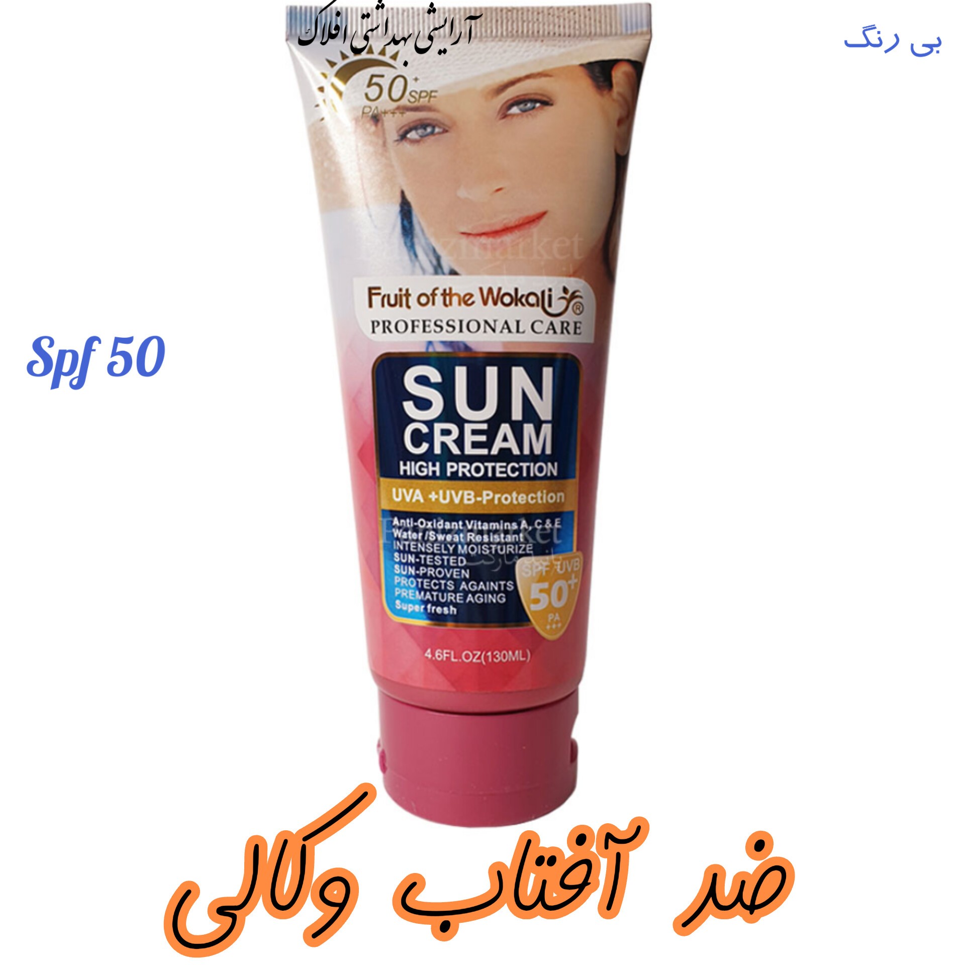 کرم ضد آفتاب spf 50 بی رنگ 130 میل برای صورت و بدن روشن کننده و ضد لک و ترمیم کننده