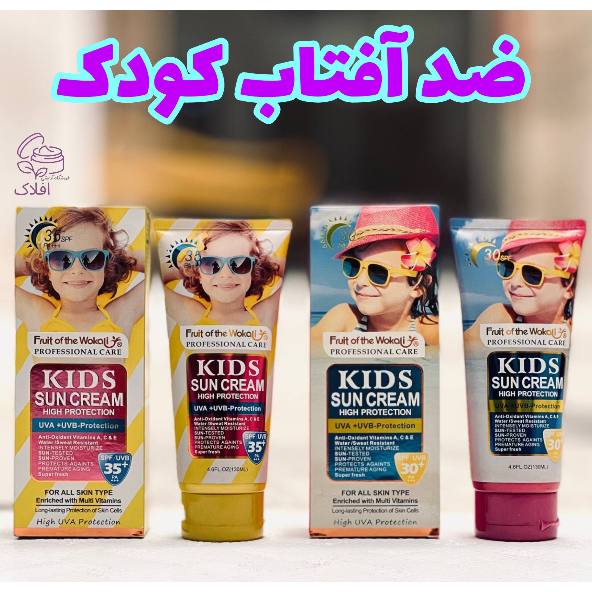 ضد آفتاب کودک 130 میل