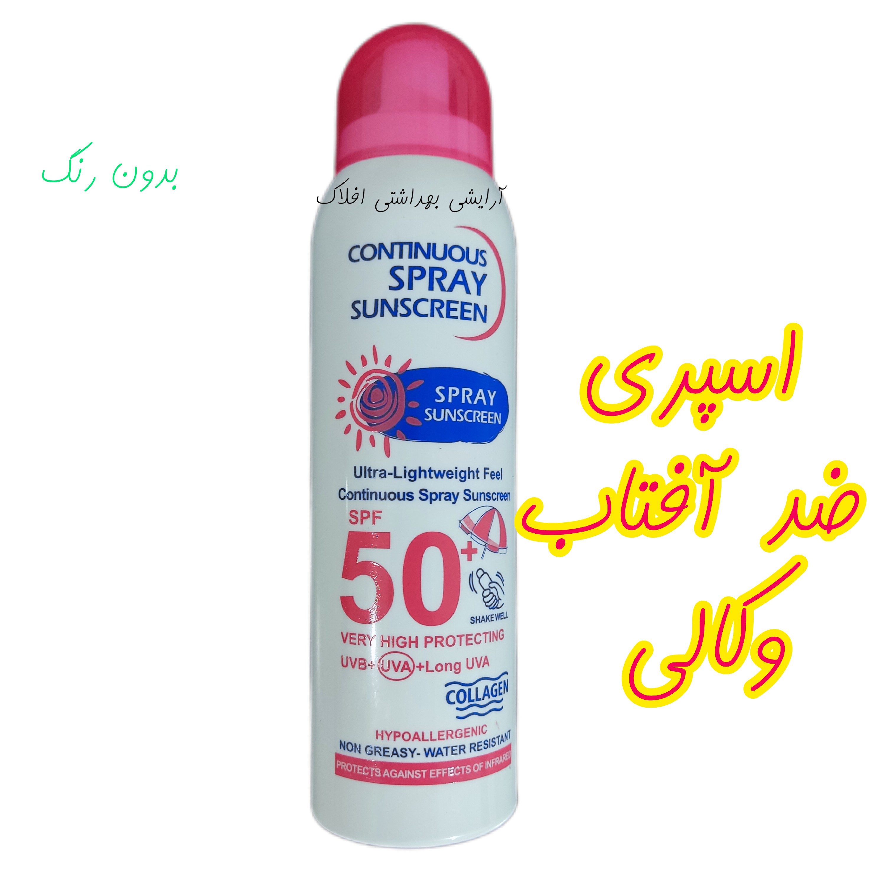 اسپری ضد آفتاب spf50 بی رنگ