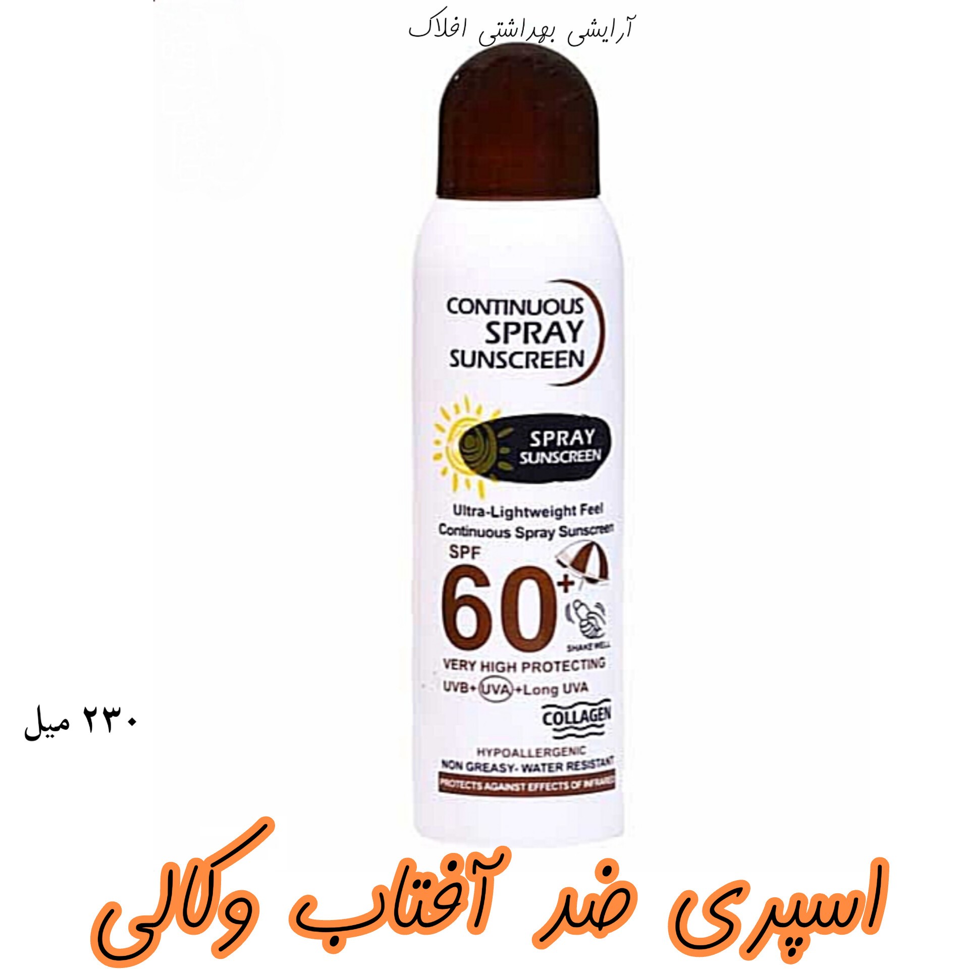 اسپری ضد آفتاب spf60 برای صورت و بدن فاقد چربی سفید کننده