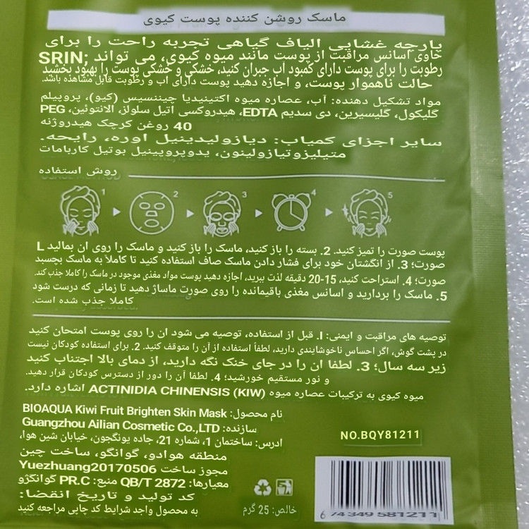 ماسک ورقه ای کیوی (ماسک صورت کیوی) (آرایشی بهداشتی افلاک)