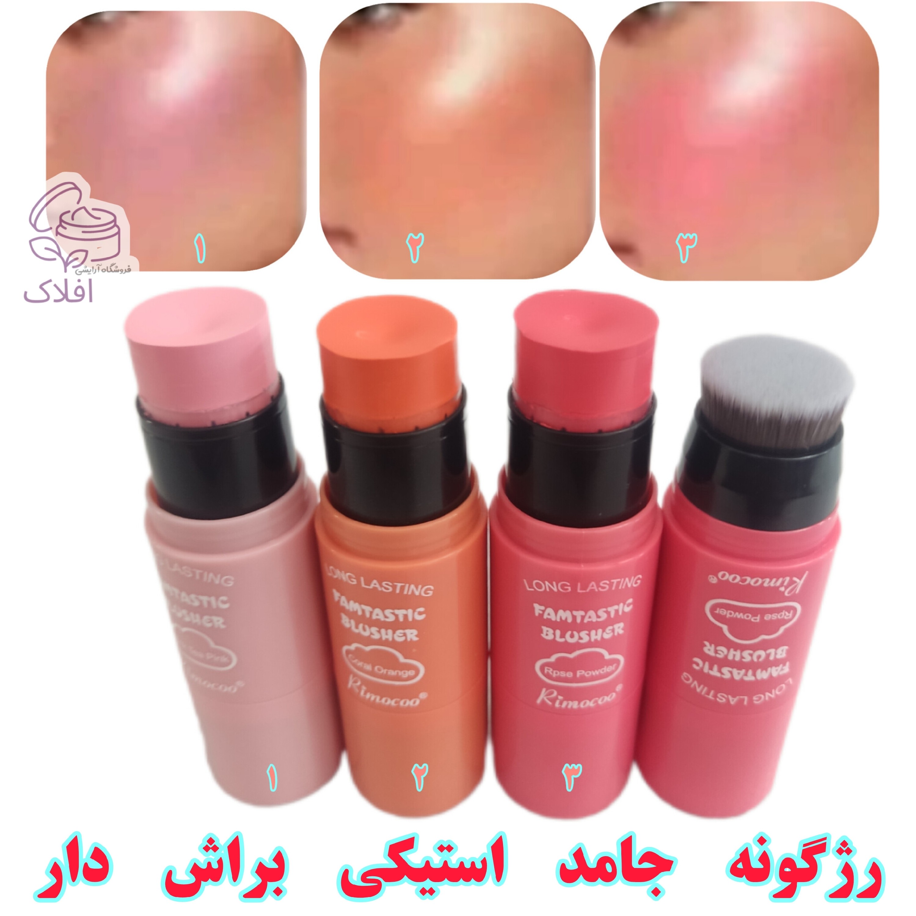 رژگونه براش دار استیکی ریموکو پک 96 عددی FAMTASTIC BLUSHER