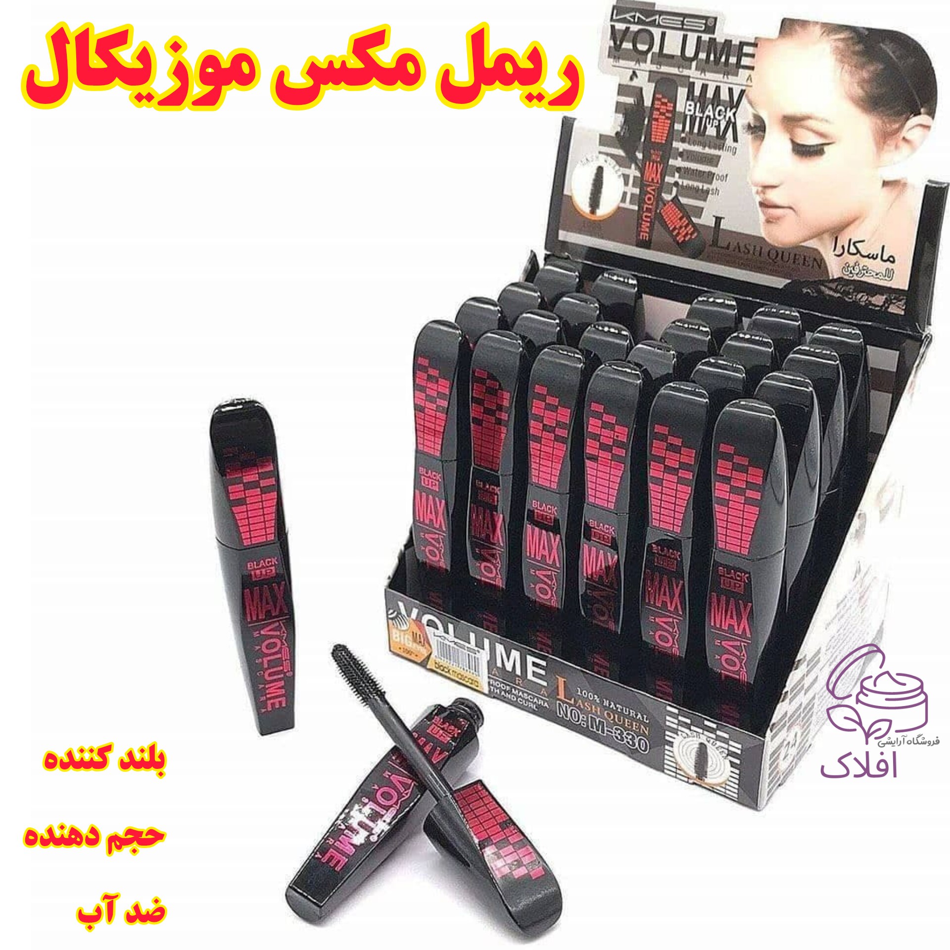 ریمل مکس موزیکال اصلی بلند کننده حجم دهنده