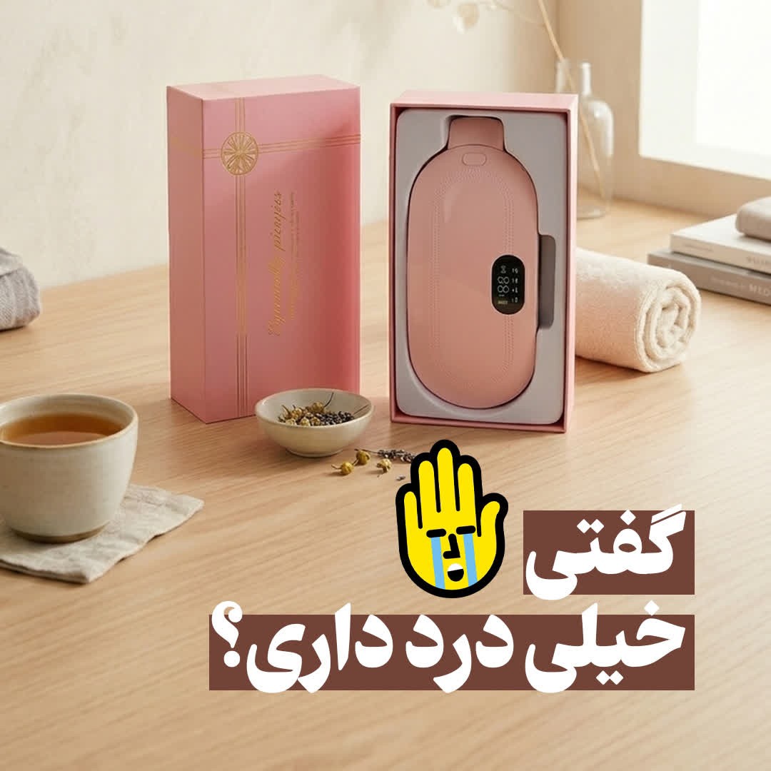 ماساژور قاعدگی شارژی اورجینال دو مد گرما و ماساژ