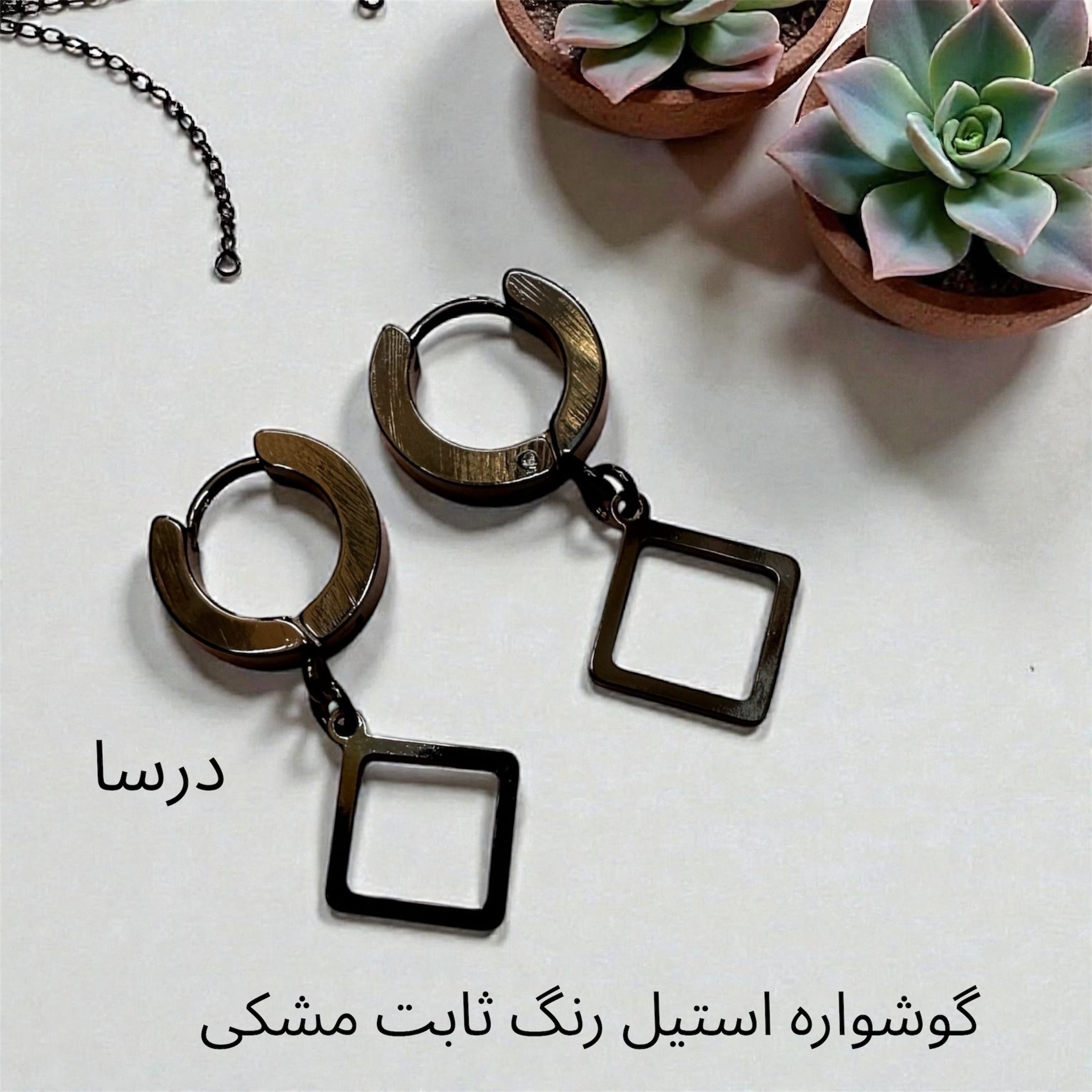 گوشواره استیل رنگ ثابت تضمینی رنگ مشکی