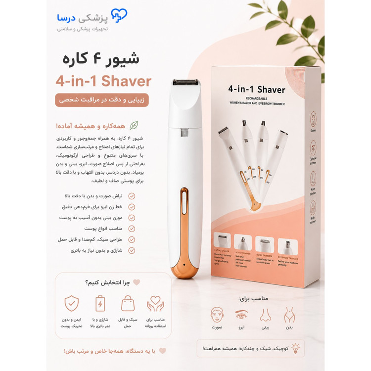 موزن 4کاره بانوان اورجینال ماشین اصلاح موی بدن بانوان مدل 4in1 شیور بانوان