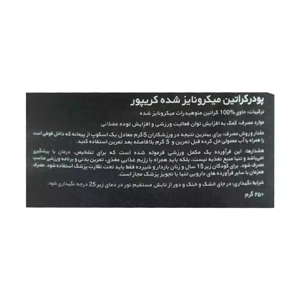 کراتین میکرونایز کریپور ای تی پی(ATP) 250 گرم