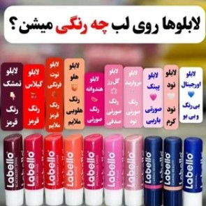 بالم لب لبلو اصل و اورجینال در رایحه های جذاب و متفاوت