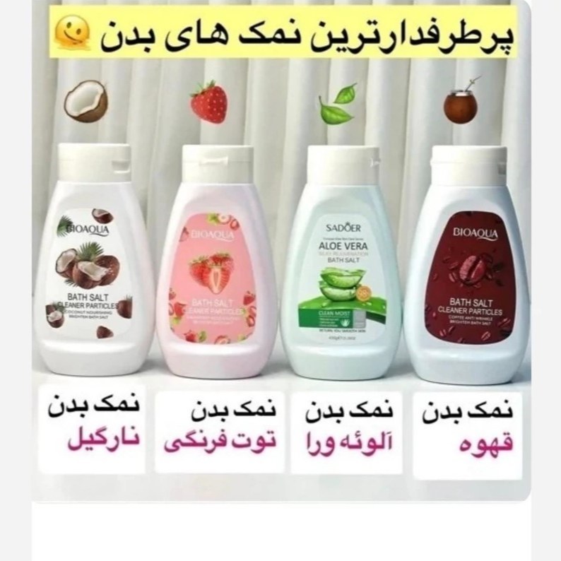 نمک بدن بیوآکوا در طعم های مختلف جذاب 430 گرم اصل و اوجینال