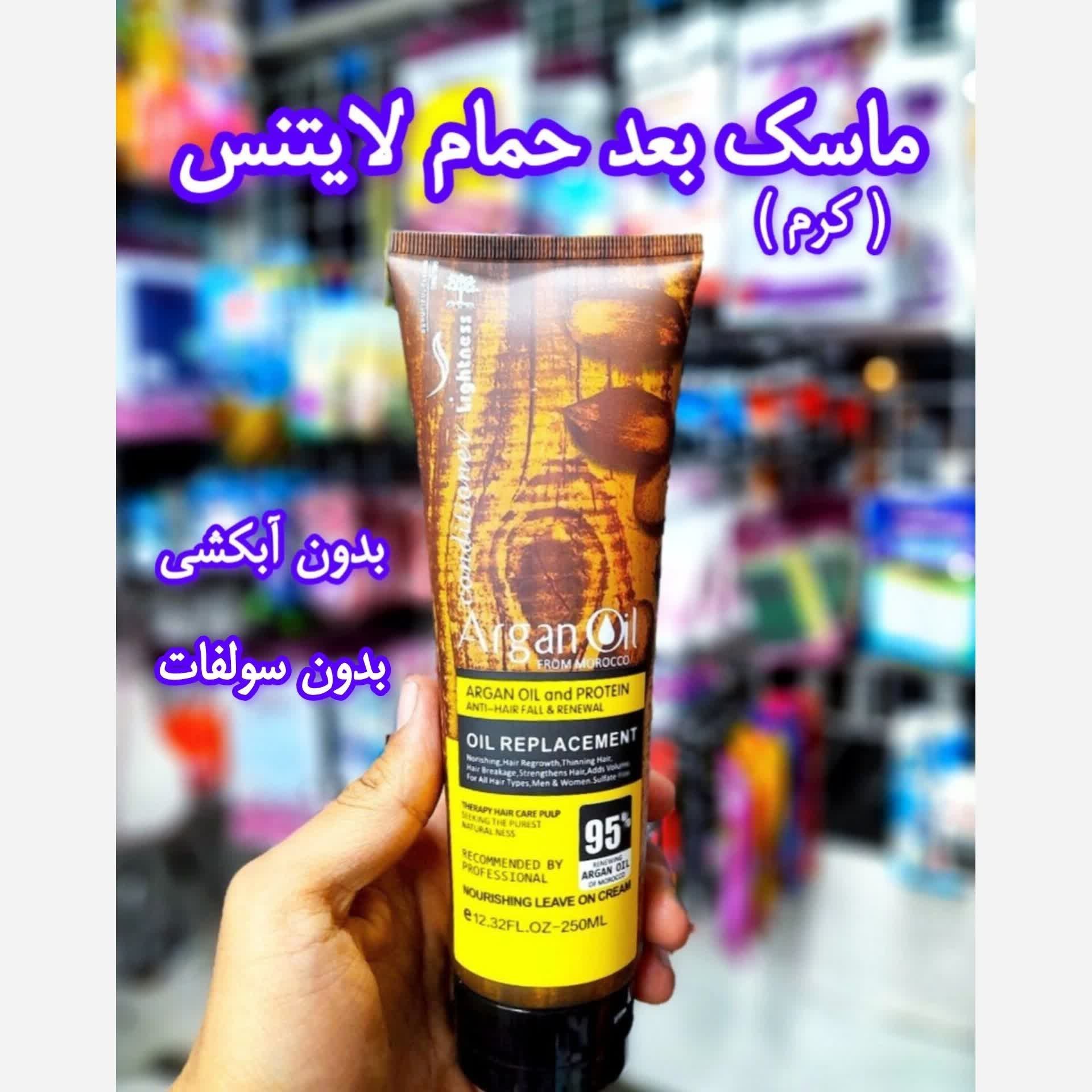 ماسک مو روغن آرگان لایتنس ( بیرون حمام بدون آبکشی ) بدون سولفات اصل اسلواکی 250 میل