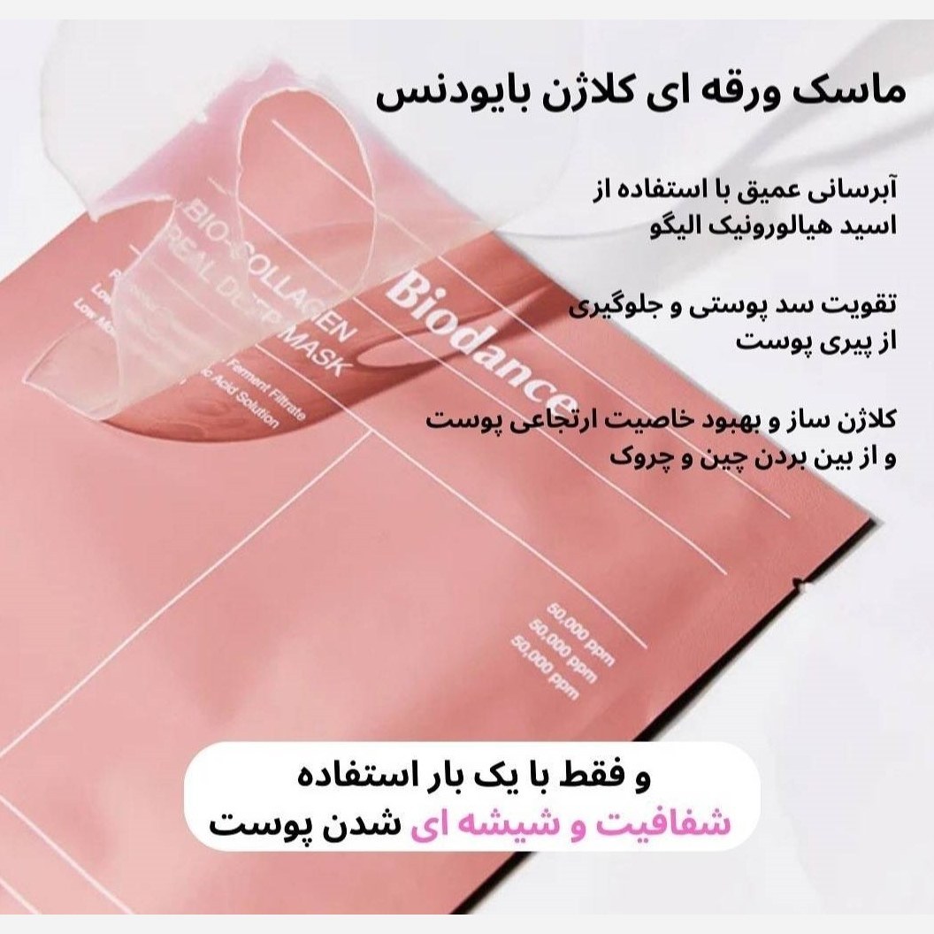 ماسک بایودنس صورتی مدل بیو کلاژن ضد چروک و سفت کننده آبرسان عمیق و روشن کننده 1 عددی اصل و اورجینال کره