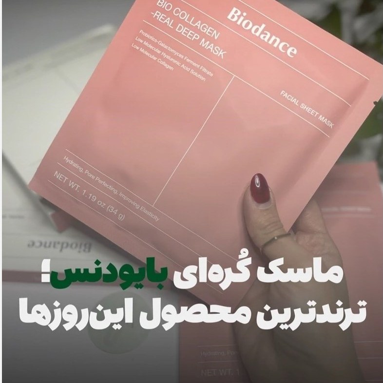 ماسک بایودنس صورتی مدل بیو کلاژن ضد چروک و سفت کننده آبرسان عمیق و روشن کننده 1 عددی اصل و اورجینال کره